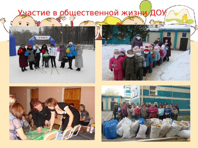 Участие в общественной жизни ДОУ 