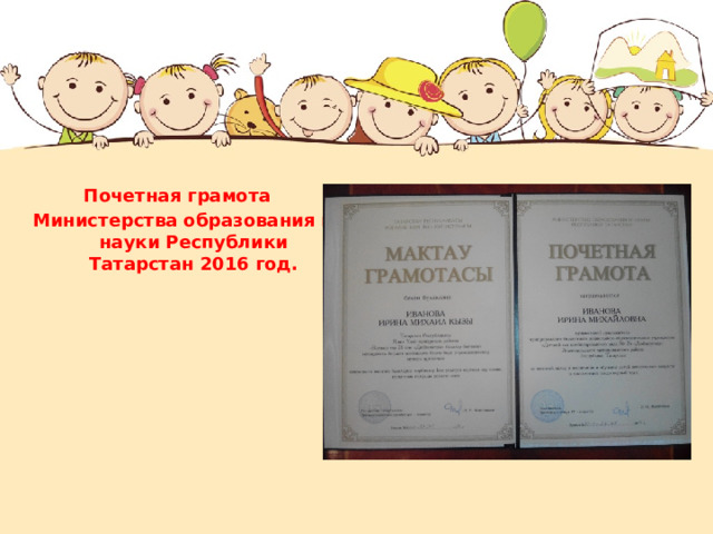    Почетная грамота  Министерства образования и науки Республики Татарстан 2016 год. 