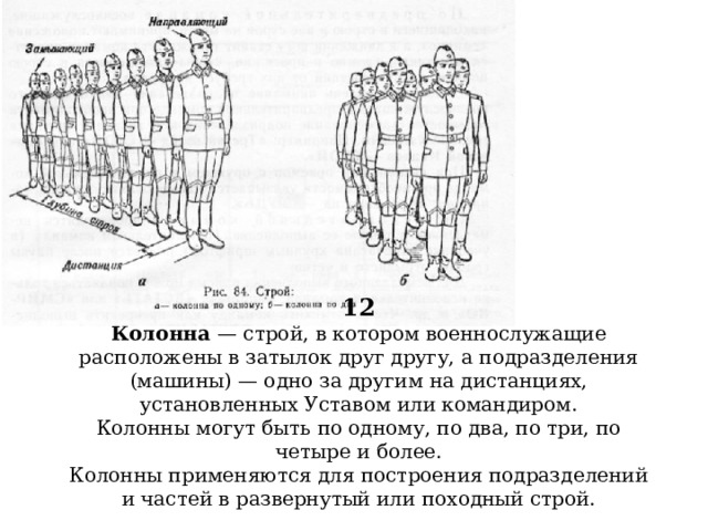 Походный строй в колонну по три