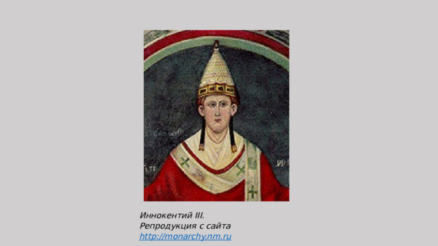 Иннокентий III.  Репродукция с сайта http://monarchy.nm.ru 