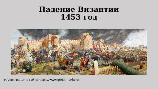 Падение Византии  1453 год Иллюстрация с сайта https://www.grekomania.ru 