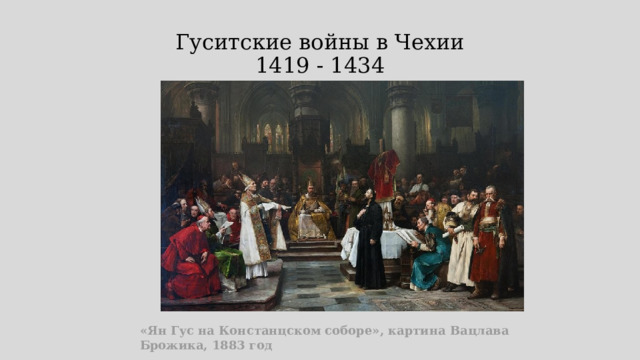 Гуситские войны в Чехии  1419 - 1434 «Ян Гус на Констанцском соборе», картина Вацлава Брожика, 1883 год 