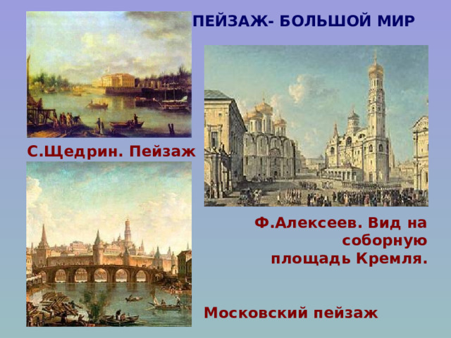 ПЕЙЗАЖ- БОЛЬШОЙ МИР  С.Щедрин. Пейзаж Ф.Алексеев. Вид на соборную  площадь Кремля.   Московский пейзаж 