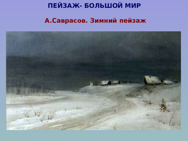 ПЕЙЗАЖ- БОЛЬШОЙ МИР   А.Саврасов. Зимний пейзаж   