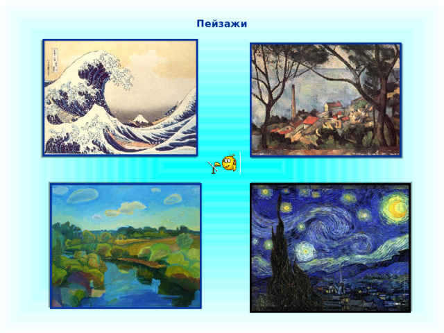 Пейзажи На слайде представлены пейзажи разных стилей и авторов: Hokusai Katsushik Under the Wave off Kanagawa; The Sea at L'Estaque Cezanne; Ван Гог. Разнообразие пейзажей, их техника исполнения тем не менее не производит впечатления чужеродности. Каждый пейзаж прекрасен по своему.  