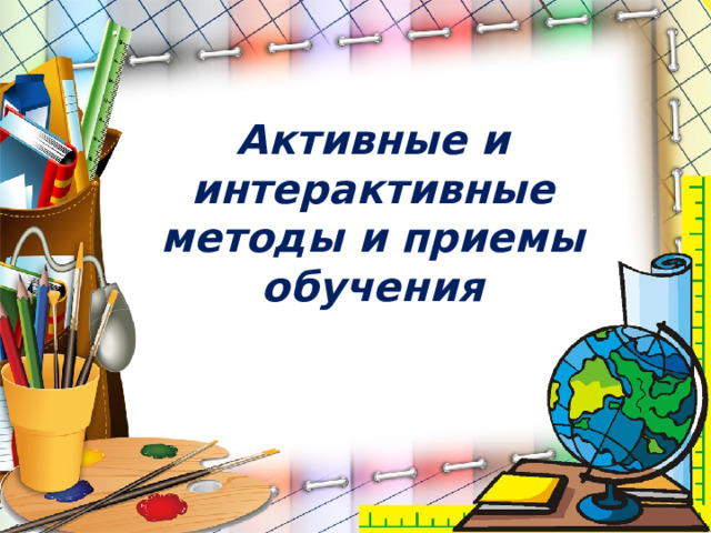 Активные и интерактивные методы и приемы обучения   