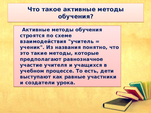 Что такое активные методы обучения?  Активные методы обучения строятся по схеме взаимодействия 