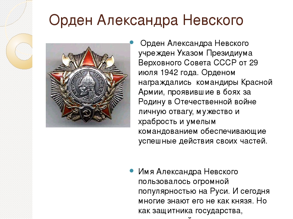 Орден александре невском. Проект орден Александра Невского и его орденоносцы. История ордена Александра Невского. Орден Александра Невского 1991. Орден Александра Невского кратко.