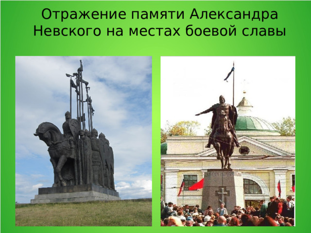 Отражение памяти Александра Невского на местах боевой славы 