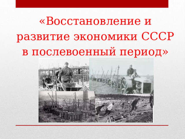 «Восстановление и развитие экономики СССР в послевоенный период»   Забавко Ю.В. 