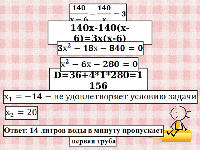 140х-140(х-6)=3х(х-6) D =36+4*1*280=1156   