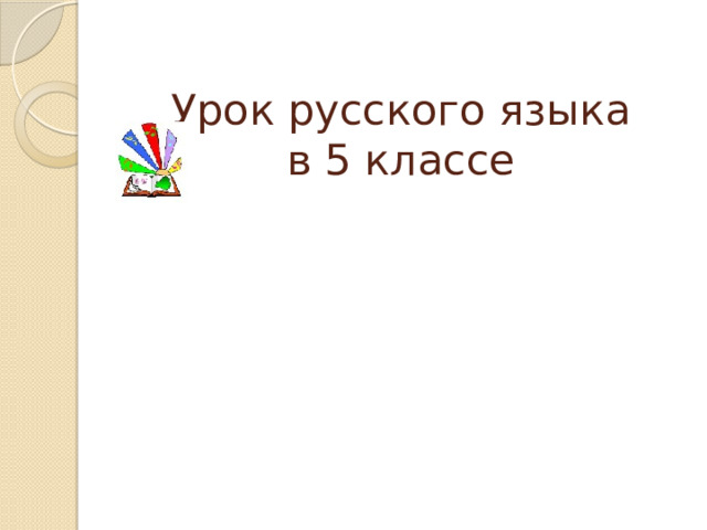 Урок русского языка  в 5 классе       