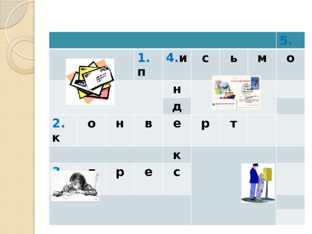 2. к 1. п 4. и о 3. а с н н ь д д в 5. р е м к р о е т с 