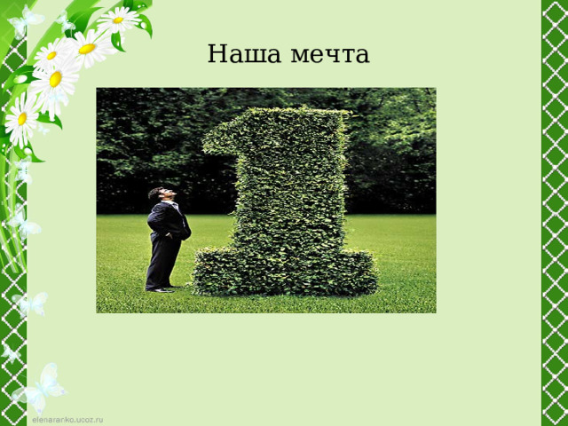 Наша мечта 