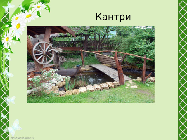 Кантри 