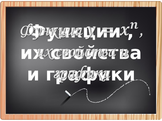 Функции , их свойства и графики   
