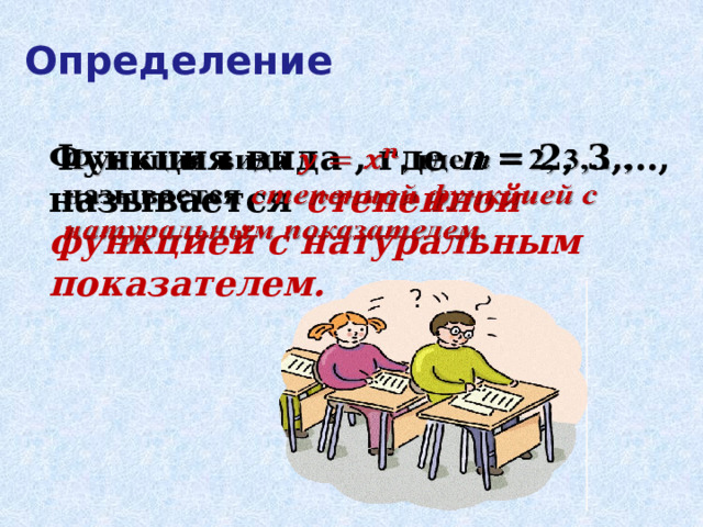 Определение Функция вида , где n = 2, 3,…, называется степенной функцией с натуральным показателем.   
