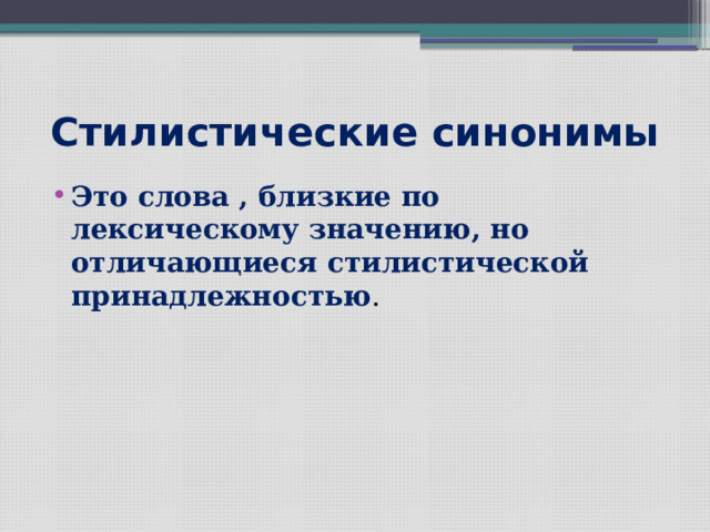 Стилистические синонимы Это слова , близкие по лексическому значению, но отличающиеся стилистической принадлежностью . 