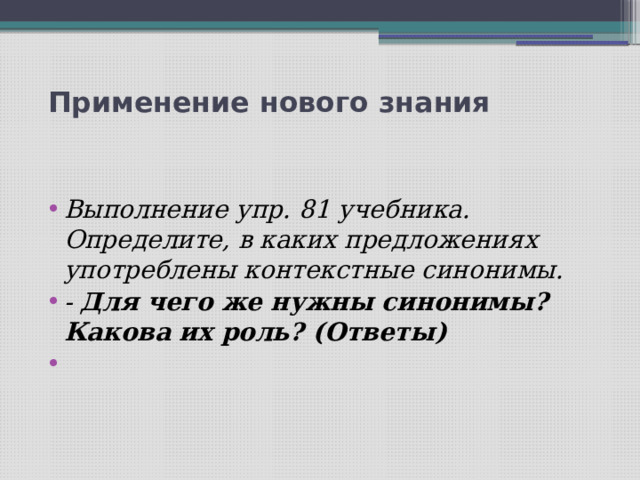 Проект на тему синонимы и точность речи