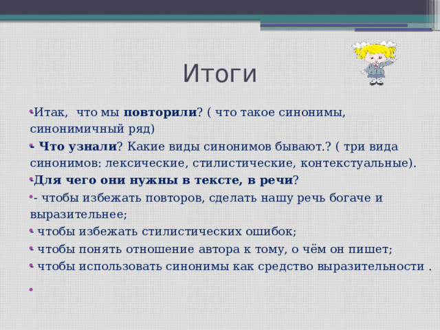 Синонимы и точность речи презентация 6 класс