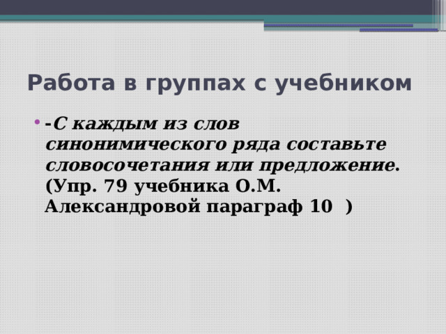 Проект синонимы и точность речи 6 класс