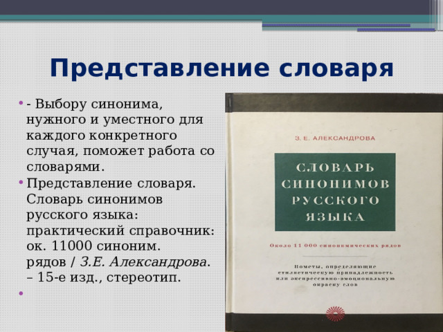 Проект синонимы и точность речи 6 класс