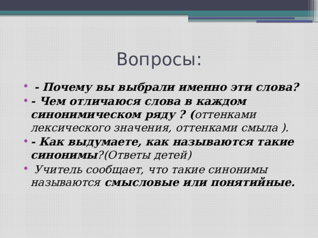 Синонимы и точность речи презентация 6 класс