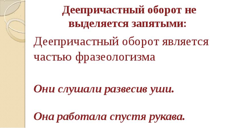 Когда причастный выделяется запятыми. Деепричастный оборот выделяется запятыми. Когда деепричастный оборот не выделяется запятыми. Деепричастный оборот и деепричастие выделяются запятыми. Деепричастный оборот не выделяется.