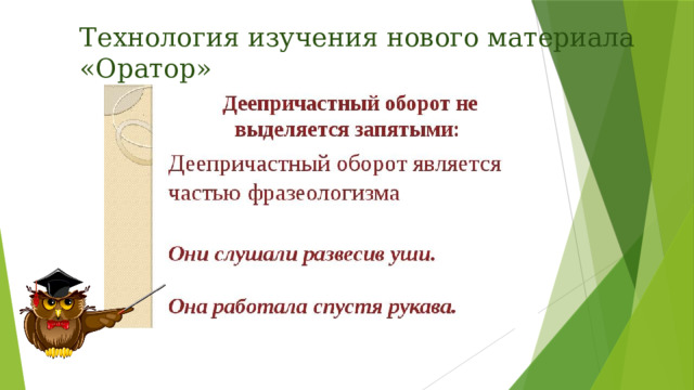 Технология изучения нового материала «Оратор» 