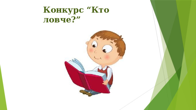 Конкурс “Кто ловче?” 