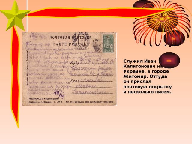 Служил Иван Капитонович на Украине, в городе Житомир. Оттуда он прислал почтовую открытку и несколько писем. 