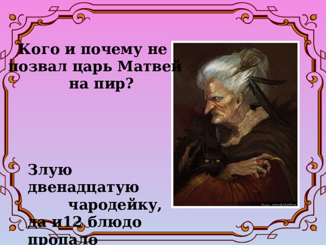 Почему царь. Царь Матвей Жуковский. Злая колдунья из спящей царевны Жуковского. Спящая Царевна сказка царь Матвей. Жуковский спящая Царевна эпитеты царя Матвея.