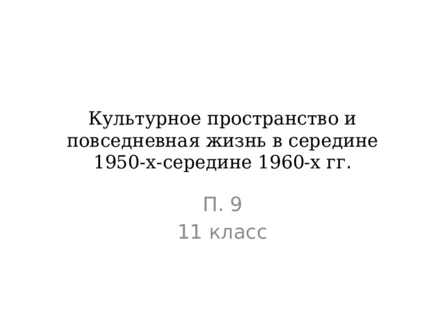 Экономическое и социальное развитие в середине 1950 х середине 1960 х гг презентация 10 класс