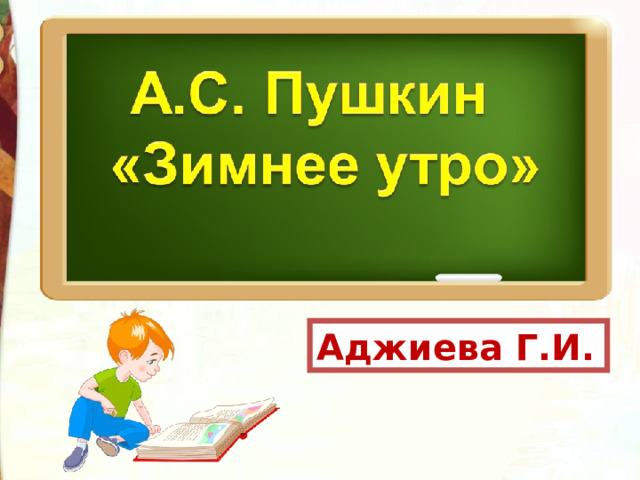 Аджиева Г.И. 