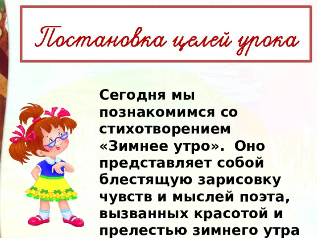 Сегодня мы познакомимся со стихотворением «Зимнее утро».   Оно представляет собой блестящую зарисовку чувств и мыслей поэта, вызванных красотой и прелестью зимнего утра в деревне. 