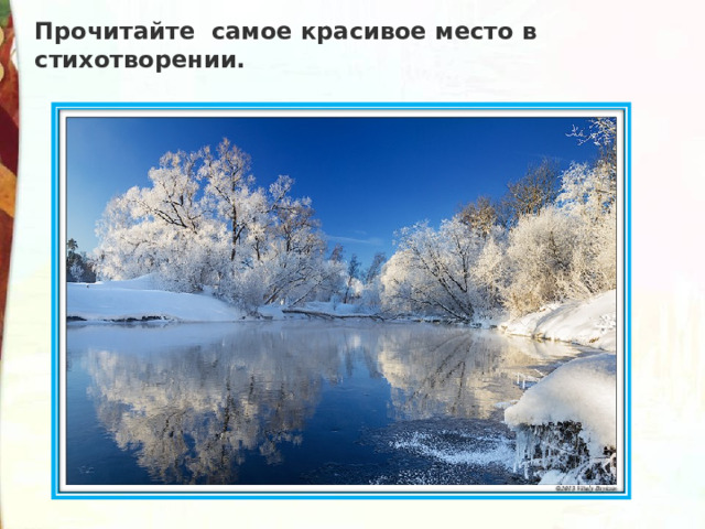 Прочитайте самое красивое место в стихотворении. 