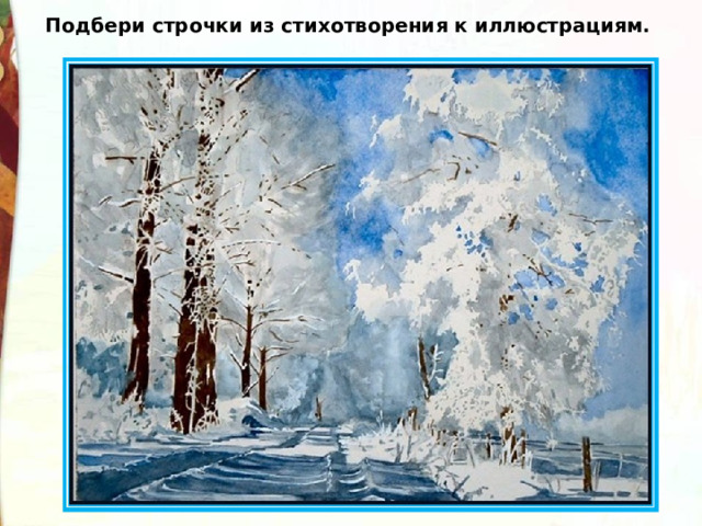 Подбери строчки из стихотворения к иллюстрациям. 