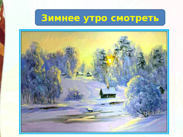 Зимнее утро смотреть 