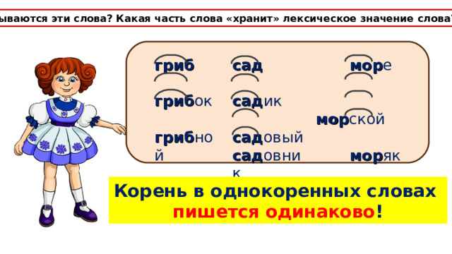 5 класс корень слова тест. Слова с корнем мор. Мор значение слова. Значение слова хранимая.