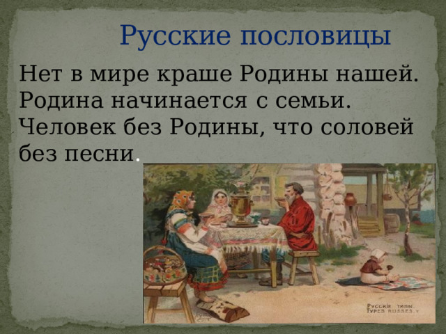 Человек без родины соловей без песни значение