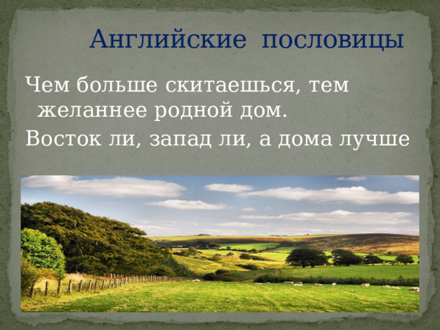 Нет в мире краше родины нашей: смысл пословицы