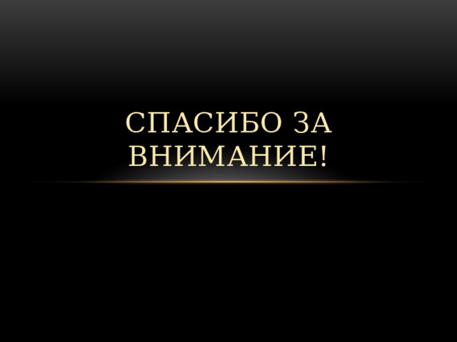 Спасибо за внимание! 