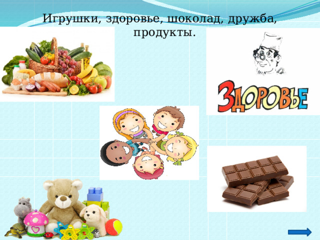 Шоколадная дружба. Дружба продукт. Игрушки здоровья. Шоколад и здоровье. Пища Дружба