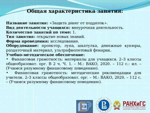 Защита денег от подделок 2 класс финансовая грамотность презентация