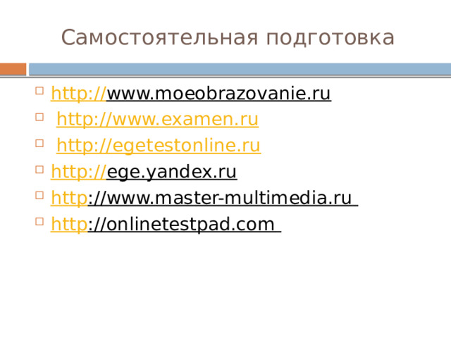 Самостоятельная подготовка http:// www.moeobrazovanie.ru    http:// www.examen.ru   http:// egetestonline.ru http :// ege.yandex.ru  http ://www.master-multimedia.ru  http ://onlinetestpad.com  