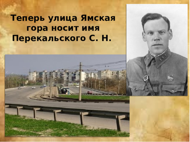 Теперь улица Ямская гора носит имя Перекальского С. Н. 