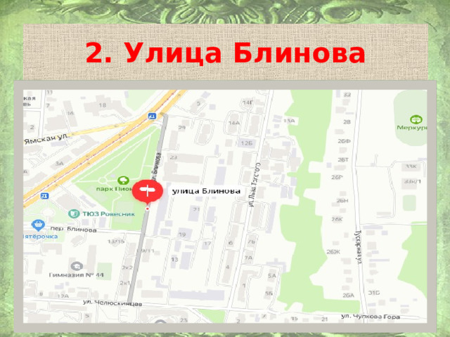 2. Улица Блинова 