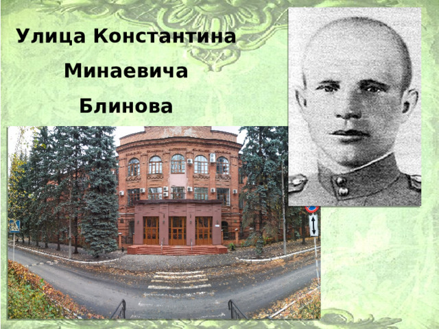 Улица Константина Минаевича Блинова 