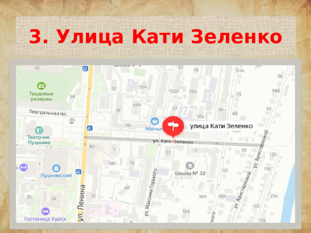 3. Улица Кати Зеленко 