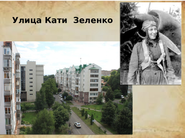 Улица Кати  Зеленко 
